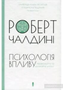 «Психологія впливу» Роберт Б. Чалдіні