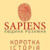 «Sapiens: Людина розумна. Коротка історія людства» Ювал Ной Харарі