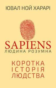 «Sapiens: Людина розумна. Коротка історія людства» Ювал Ной Харарі