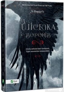 «Шістка воронів» Лі Бардуґо