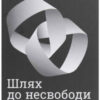 «Шлях до несвободи. Росія, Європа, Америка» Тімоті Снайдер