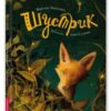 “Шустрик” Марьяна Князевич