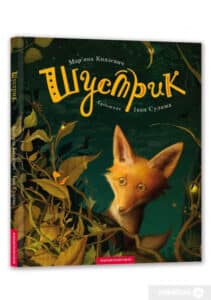 “Шустрик” Марьяна Князевич