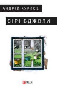 «Сірі бджоли» Андрій Курков