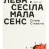 «Смерть лева Сесіла мала сенс» Олена Вікторовна Стяжкіна