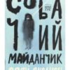 «Собачий майданчик» Софі Оксанен