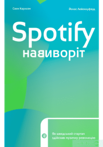 «Spotify навиворіт. Як шведський стартап здійснив музичну революцію» Свен Карлссон, Йонас Лейонхуфвуд