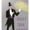 «Текст-пекс-шмекс. Магія переконливих текстів» Вільям Зінсер