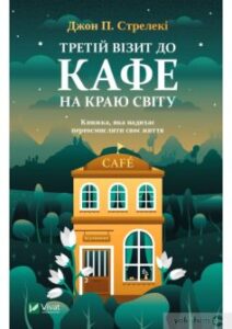 «Третій візит до кафе на краю світу» Джон П. Стрелекі