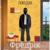 «Тривожні люди» Фредрік Бакман