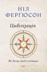 «Цивілізація. Як Захід став успішним» Ніл Ферґюсон