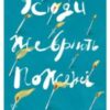 «Усюди жевріють пожежі» Селеста Інг