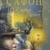 «В’язень Неба» Карлос Руїс Сафон