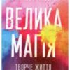«Велика магія» Елізабет Ґілберт