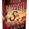 «Вогонь і кров. За триста років до “Гри престолів”. Історія Таргарієнів» Джордж Р. Р. Мартін