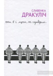 «Вони б і мухи не скривдили. Воєнні злочинці на суді в Гаазі» Славенка Дракуліч
