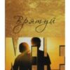 «Врятуй мене» Мона Кастен