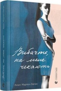 «Вибачте, на мене чекають» Аньєс Мартен-Люган