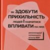 «Як здобути прихильність людей і навчитися впливати на них» Марвiн Карлiнс, Джек Шафер