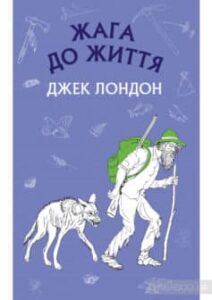 «Жага до життя» Джек Лондон