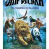 «Звіродухи. Книга 1. Народжені вільними» Брендон Мулл