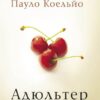 «Адюльтер» Пауло Коельйо