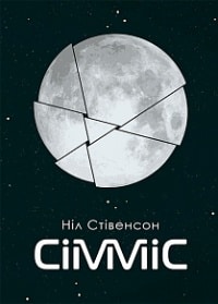 «Сімміс» Ніл Стівенсон