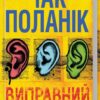 «Виправний день» Чак Паланік