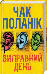 «Виправний день» Чак Паланік