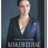 «Кожен із нас – Президент» Юлія Мендель
