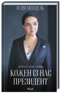 «Кожен із нас – Президент» Юлія Мендель