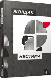 «Нестяма» Богдан Жолдак