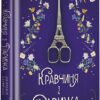 «Кравчиня з Парижа» Джорджія Кауфманн
