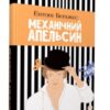 «Механічний апельсин» Ентоні Берджес