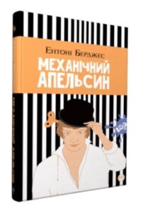 «Механічний апельсин» Ентоні Берджес