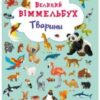 «Великий віммельбух. Тварини» Кристал Бук