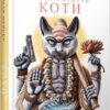 «Завтра будуть коти» Бернар Вербер