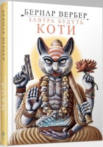 «Завтра будуть коти» Бернар Вербер