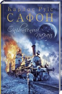 «Опівнічний Палац» Карлос Руїс Сафон