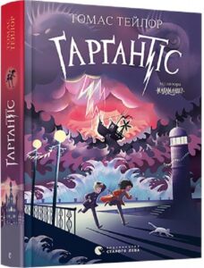 «Ґарґантіс. Легенди Морського» Томас Тейлор, Том Бут