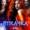 «Втікачка, або як закохатися у відьму» Олена Арматіна, Тетяна Барматті