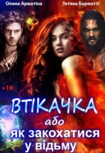 «Втікачка, або як закохатися у відьму» Олена Арматіна, Тетяна Барматті