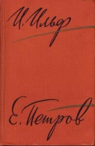 «Золоте теля» Петров Евгений Петрович, Ильф Илья Арнольдович