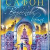«Вересневі вогні. Книга 3» Карлос Руїс Сафон