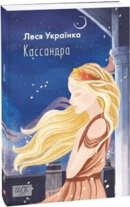 «Кассандра» Леся Українка