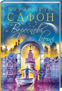 «Вересневі вогні. Книга 3» Карлос Руїс Сафон