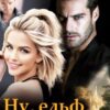 «Ну, ельф, постривай!» Олена Арматіна