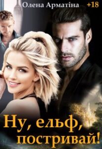 «Ну, ельф, постривай!» Олена Арматіна