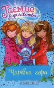 «Таємне Королівство. Книга 5. Чарівна гора» Розі Бенкс