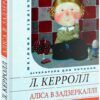 «Аліса в задзеркаллі» Льюїс Керрол